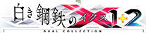 「白き鋼鉄のX 1+2 DUAL COLLECTION」